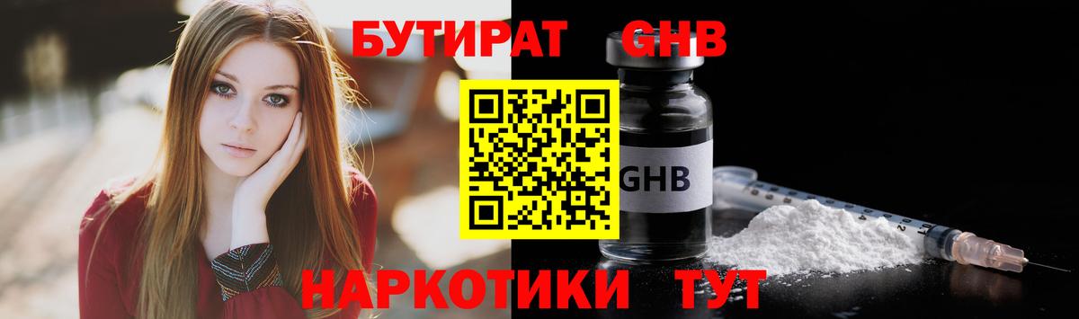 БУТИРАТ GHB Новороссийск