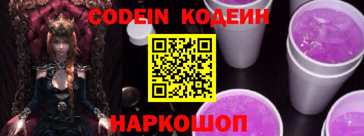 Кодеин Purple Drank  Вход с VPN  Кодеин напиток Lean (лин)  Новороссийск 